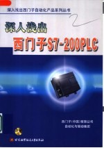 深入浅出西门子S7-200PLC