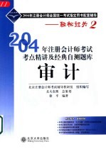 2004年注册会计师考试考点精讲及经典自测题库 审计