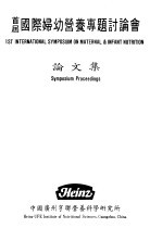 亨联营养科学研究院所首届国际妇幼营养专题讨论会论文集