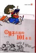 让孩子着迷的101本书