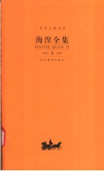 海涅全集  第5卷  散文作品