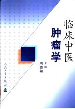 临床中医肿瘤学