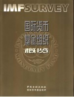 国际货币基金组织概览 增刊