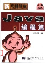 新电脑课堂 Java编程篇