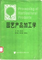 园艺产品加工学