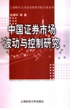 中国证券市场波动与控制研究