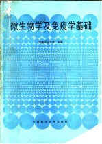 微生物学及免疫学基础