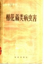 植物保护手册 第4分册 棉花、麻类病虫害