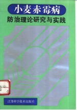 小麦赤霉病 防治理论研究与实践