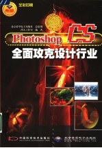 Photoshop CS全面攻克设计行业