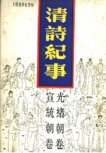 清诗纪事 21 光绪朝卷·宣统朝卷