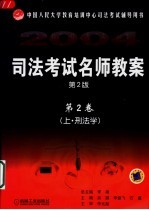 司法考试名师教案 第2卷 上 刑法学 第2版