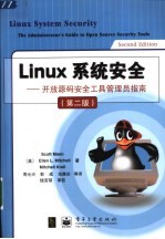 Linux系统安全 开放源码安全工具管理员指南  第2版