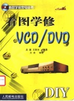 看图学修VCD/DVD