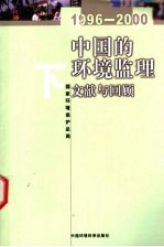 中国的环境监理 文献与回顾 1996-2000 下