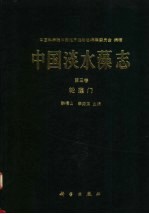 中国淡水藻志 第3卷 轮藻门