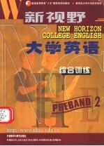 新视野大学英语  综合训练  预备2级