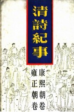 清诗纪事  7  康熙朝卷  雍正朝卷