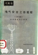 河南省电气安全工作规程 工矿企业