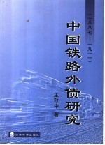 中国铁路外债研究 1887-1911