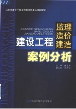 建设工程监理、造价、建造案例分析