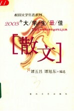 2003年大学生最佳散文