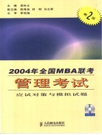 2004年全国MBA联考管理考试应试对策与模拟试题