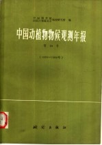 中国动植物物候观测年报 第10号 1985-1986年