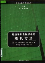 经济学和金融学中的随机方法