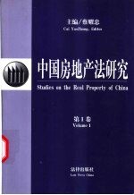 中国房地产法研究 第1卷