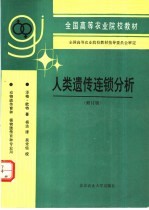 人类遗传连锁分析 修订版