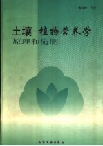 土壤－植物营养学原理和施肥