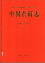 中国苔藓志  第6卷  油藓目  灰藓目