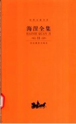 海涅全集 第11卷 散文作品