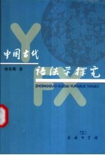 中国古代语法学探究