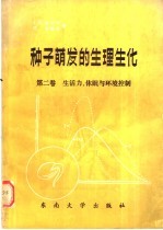 种子萌发的生理生化 第2卷 生活力、休眠与环境控制