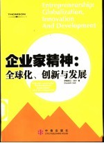 企业家精神：全球化、创新与发展