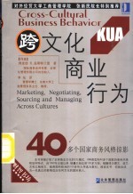 跨文化商业行为 40多个国家商务风格掠影