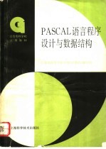 PASCAL语言程序设计与数据结构