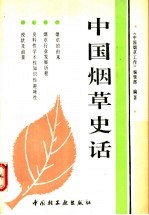 中国烟草史话