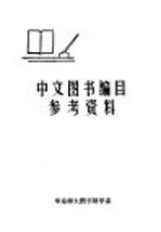 中文图书编目参考资料