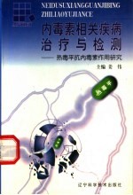 内毒素相关疾病治疗与检测 热毒平抗内毒素作用研究