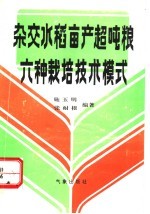 杂交水稻亩产超吨粮6种栽培技术模式