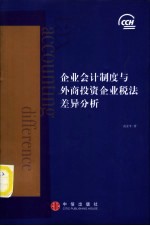 企业会计制度与外商投资企业税法差异分析