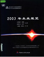 2003年未来展望 联合国大学美国理事会跨千年全球发展展望研究