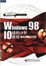 Windows 98 IO结构分析教程