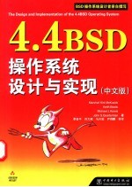 4.4BSD操作系统设计与实现 中文版