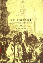 马克·吐温十九卷集 第14卷 傻瓜威尔逊 44号-神秘的外来者