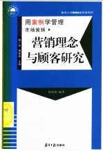 营销理念与顾客研究