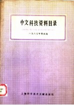 中文科技资料目录 1987年 第4期